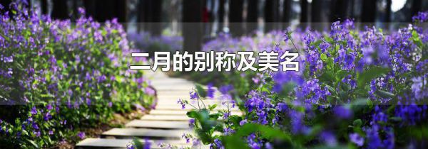 二月的别称及美名