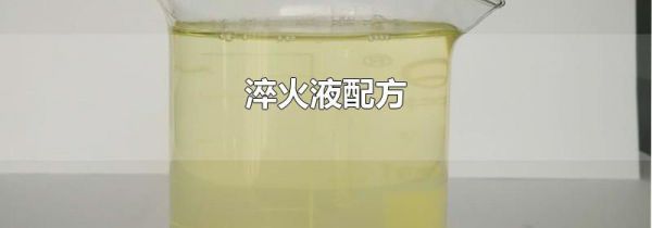 淬火液配方