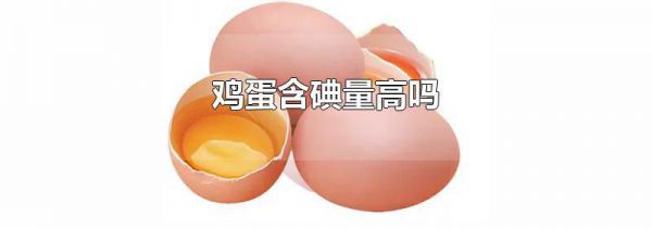 鸡蛋含碘量高吗