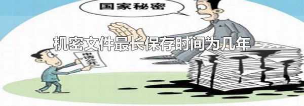 机密文件最长保存时间为几年