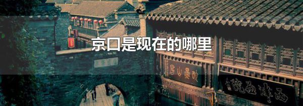 京口是现在的哪里
