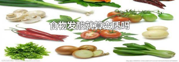 食物发酸就算变质吗