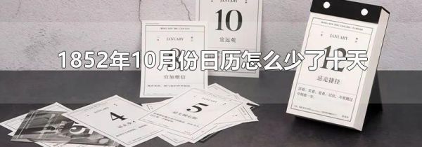 1852年10月份日历怎么少了十天?