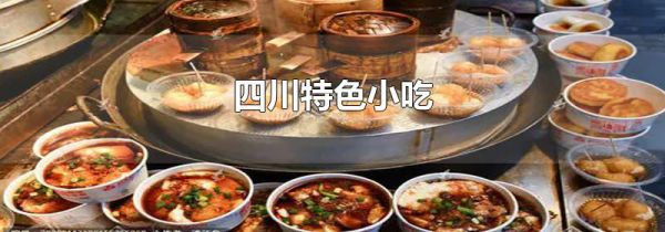 四川特色小吃