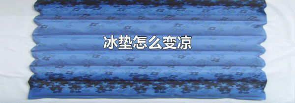 冰垫怎么变凉