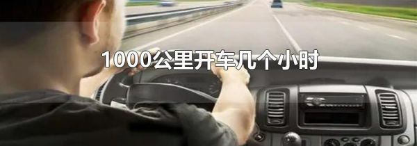 1000公里开车几个小时