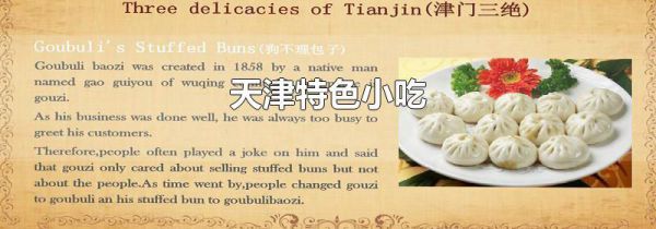 天津特色小吃