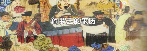 阎罗王的来历