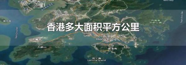 香港多大面积平方公里