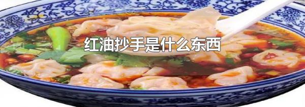 红油抄手是什么东西