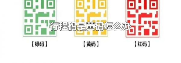 行程码是黄码怎么办