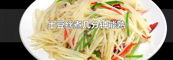 土豆丝煮几分钟能熟