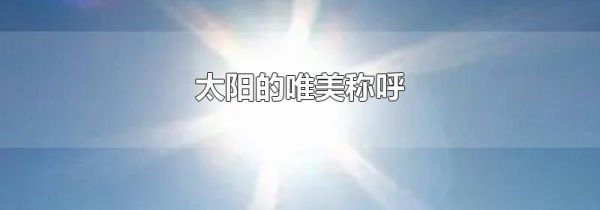 太阳的唯美称呼