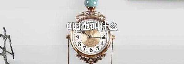 0时也叫什么