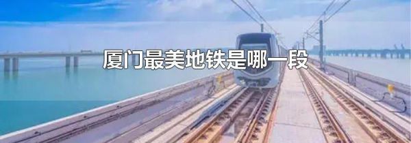 厦门最美地铁是哪一段