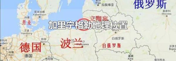 加里宁格勒地理位置