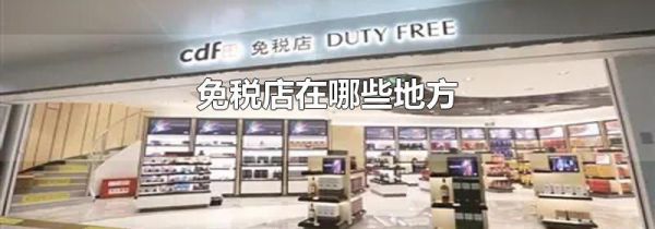 免税店在哪些地方