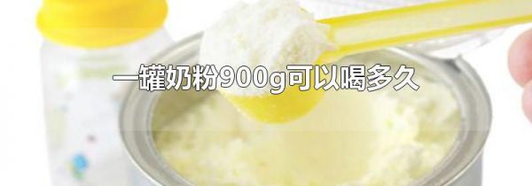 一罐奶粉900g可以喝多久