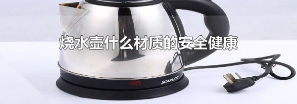 烧水壶什么材质的安全健康