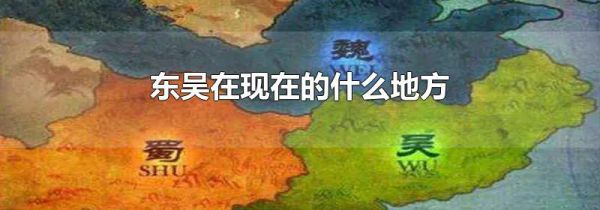 东吴在现在的什么地方