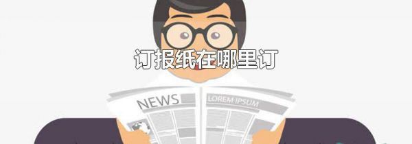订报纸在哪里订