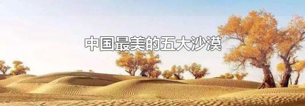 中国最美的五大沙漠