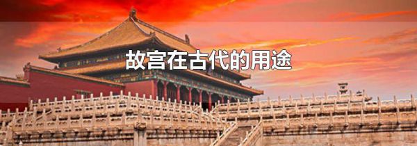 故宫在古代的用途
