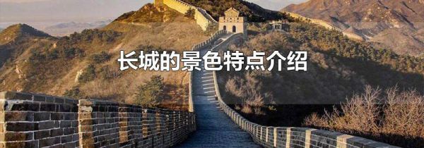 长城的景色特点介绍