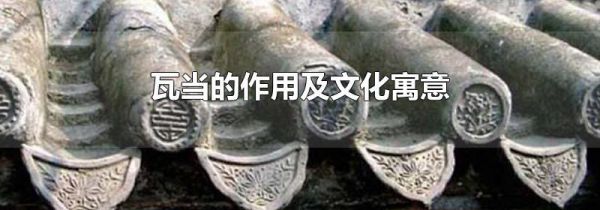 瓦当的作用及文化寓意