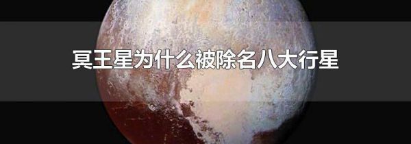 冥王星为什么被除名八大行星