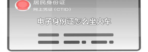 电子身份证怎么坐火车