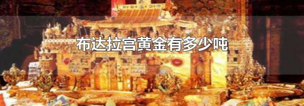 布达拉宫黄金有多少吨