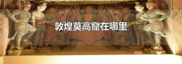 敦煌莫高窟在哪里