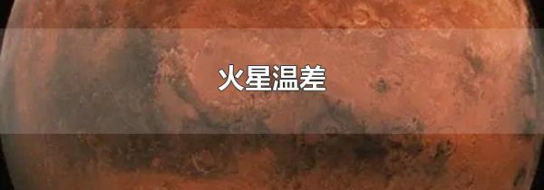 火星温差