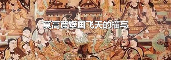 莫高窟壁画飞天的描写