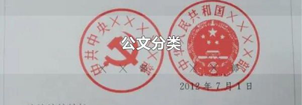 公文分类
