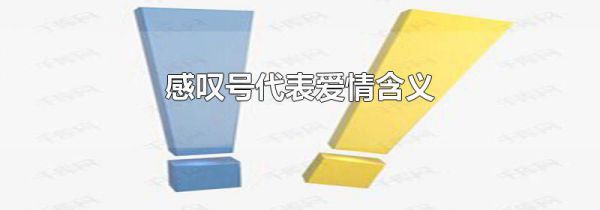 感叹号代表爱情含义