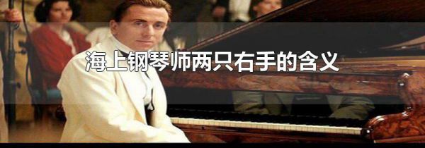 海上钢琴师两只右手的含义