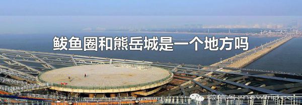 鲅鱼圈和熊岳城是一个地方吗