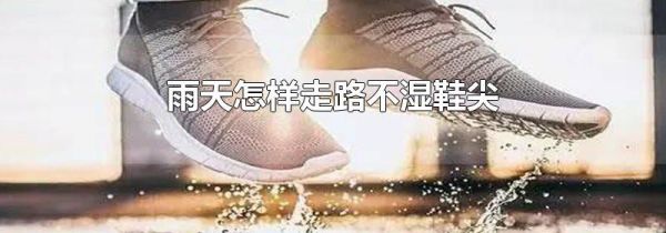 雨天怎样走路不湿鞋尖