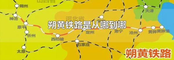 朔黄铁路是从哪到哪
