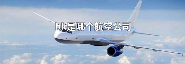 bk是哪个航空公司