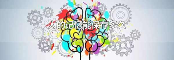 人的记忆能保存多久