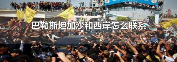 巴勒斯坦加沙和西岸怎么联系