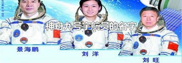 神舟九号宇航员的名字
