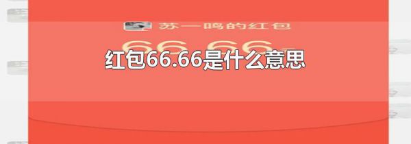 红包66.66是什么意思