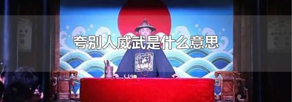 夸别人威武是什么意思