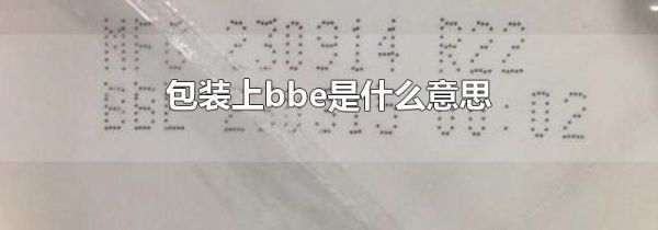 包装上bbe是什么意思