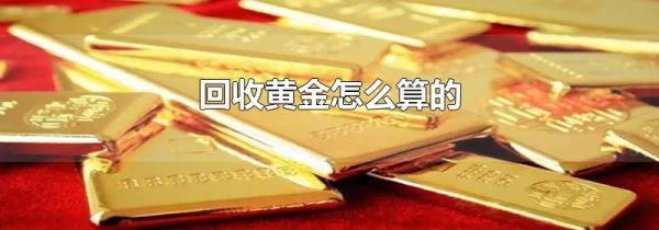回收黄金怎么算的