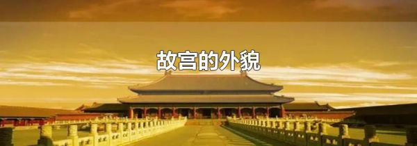 故宫的外貌